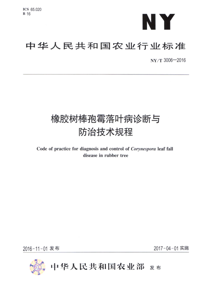 NY/T 3006-2016 橡胶树棒孢霉落叶病诊断与防治技术规程