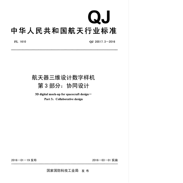 QJ 20517.3-2016 航天器三维设计数字样机第3部分∶协同设计