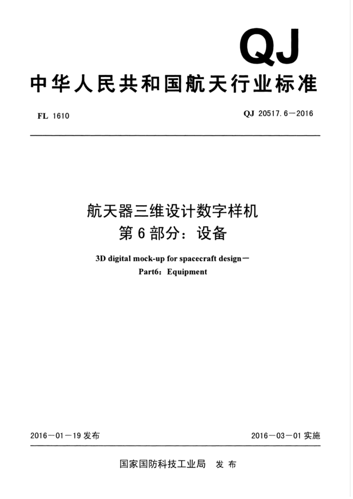 QJ 20517.6-2016 航天器三维设计数字样机第6部分∶设备