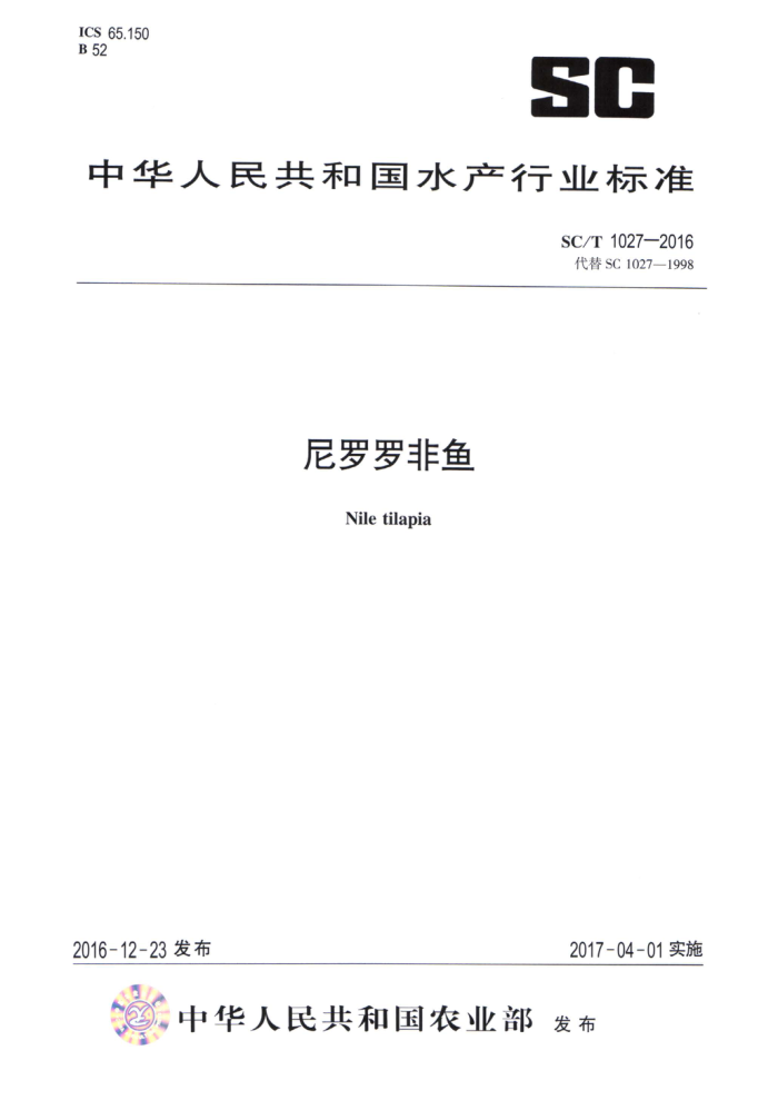 SC/T 1027-2016 尼罗罗非鱼