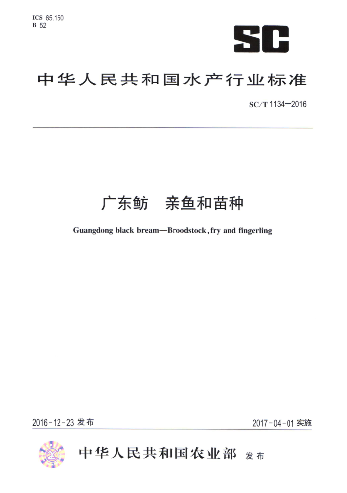SC/T 1134-2016 广东纺亲鱼和苗种