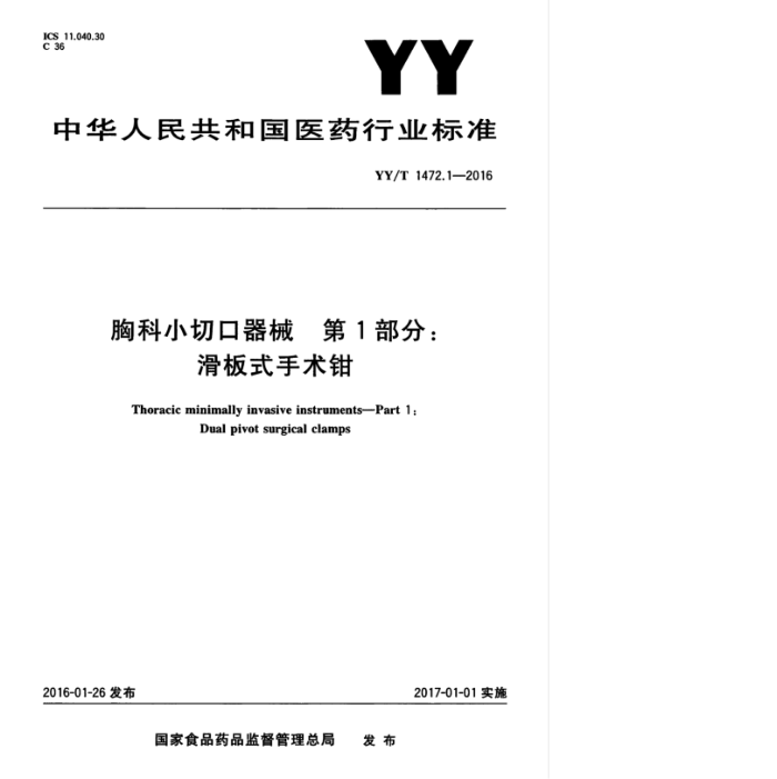 YY/T 1472.1-2016 胸科小切口器械第1部分∶滑板式手术钳