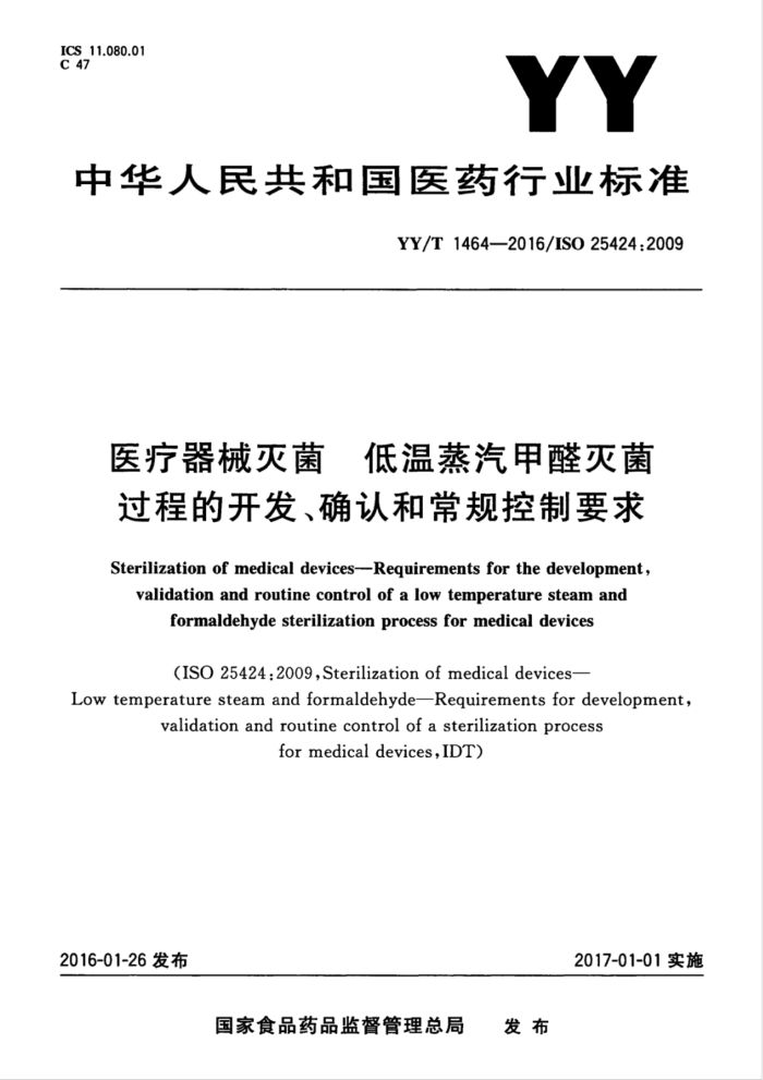 YY/T 1464-2016 医疗器械灭菌低温蒸汽甲醛灭菌过程的开发、确认和常规控制要求