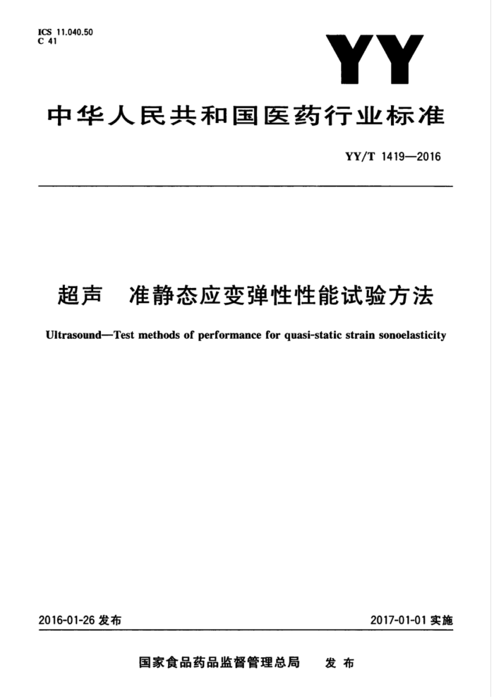 YY/T 1419-2016 超声准静态应变弹性性能试验方法