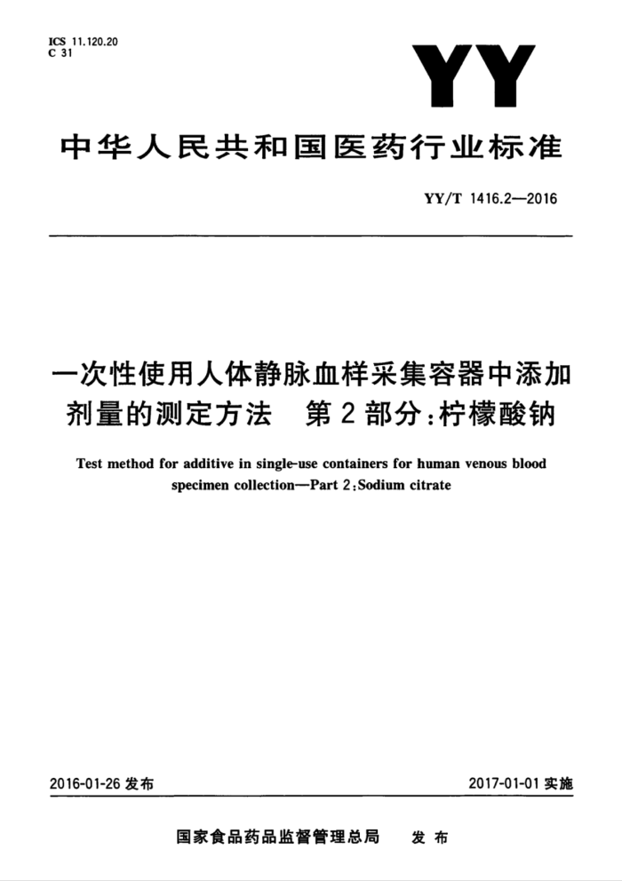 YY/T 1416.2-2016 一次性使用人体静脉血样采集容器中添加剂量的测定方法第2部分∶柠檬酸钠