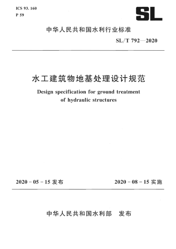 SL/T 792-2020 水工建筑物地基处理设计规范