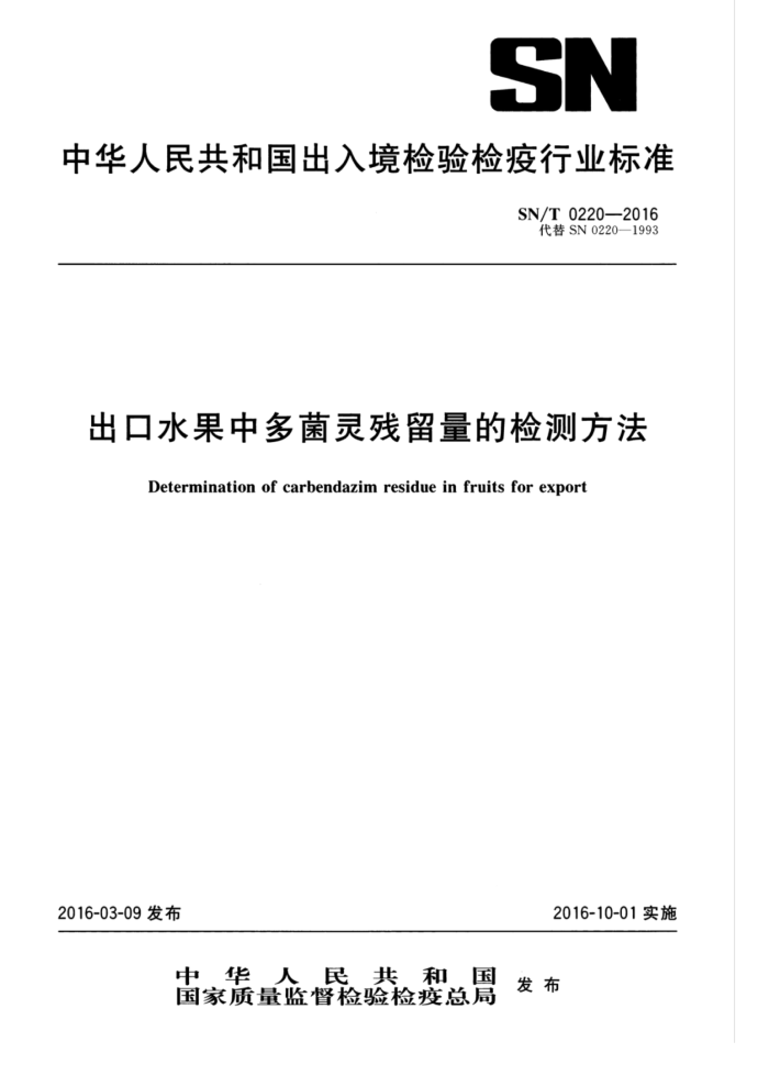 SN/T 0220-2016 出口水果中多菌灵残留量的检测方法