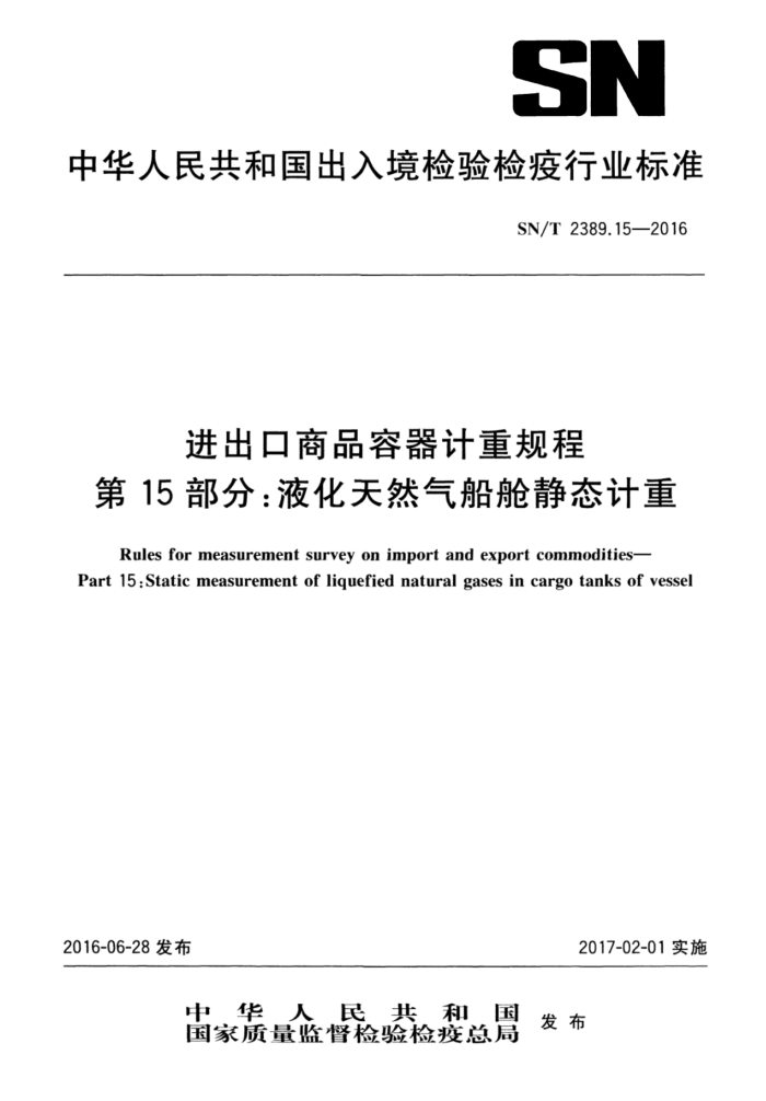SN/T 2389.15-2016 进出口商品容器计重规程第15部分∶液化天然气船舱静态计重