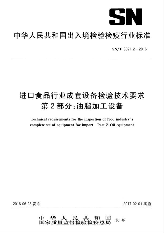 SN/T 3021.2-2016 进口食品行业成套设备检验技术要求第2部分∶油脂加工设备