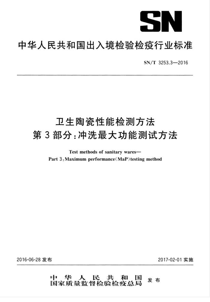 SN/T 3253.3-2016 卫生陶瓷性能检测方法第3部分∶冲洗最大功能测试方法