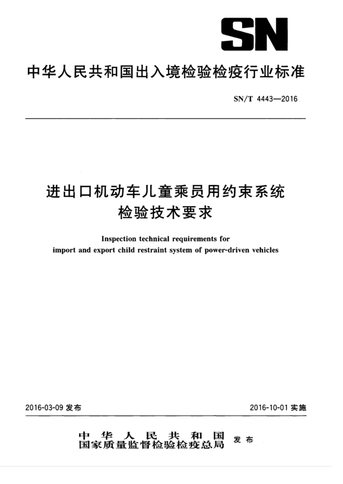 SN/T 4443-2016 进出口机动车儿童乘员用约束系统检验技术要求