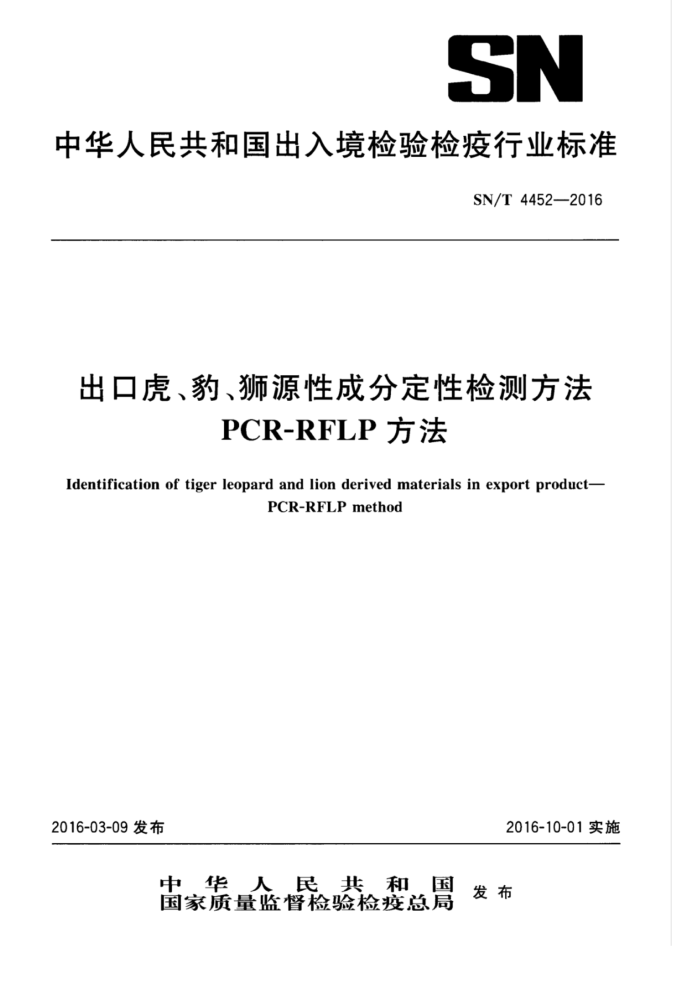 SN/T 4452-2016 出口虎、豹、狮源性成分定性检测方法PCR-RFLP方法