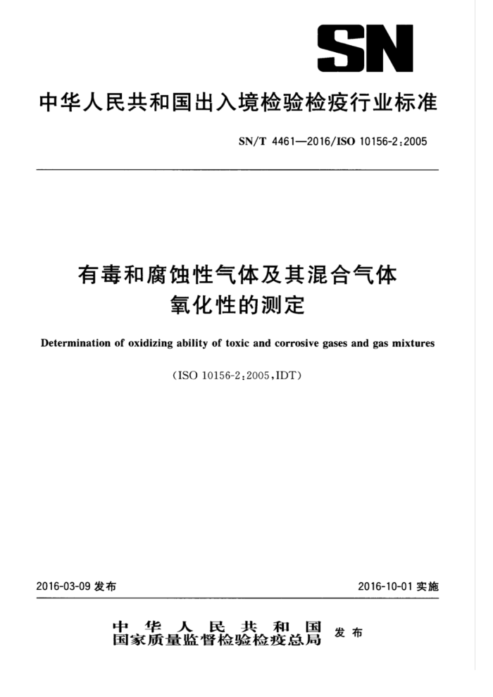 SN/T 4461-2016 有毒和腐蚀性气体及其混合气体氧化性的测定