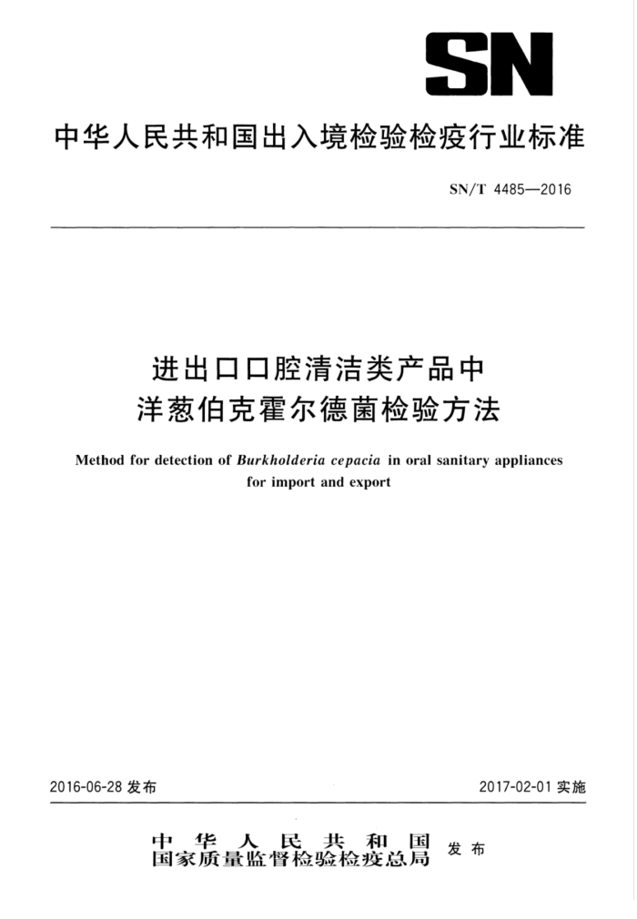 SN/T 4485-2016 进出口口腔清洁类产品中洋葱伯克霍尔德菌检验方法