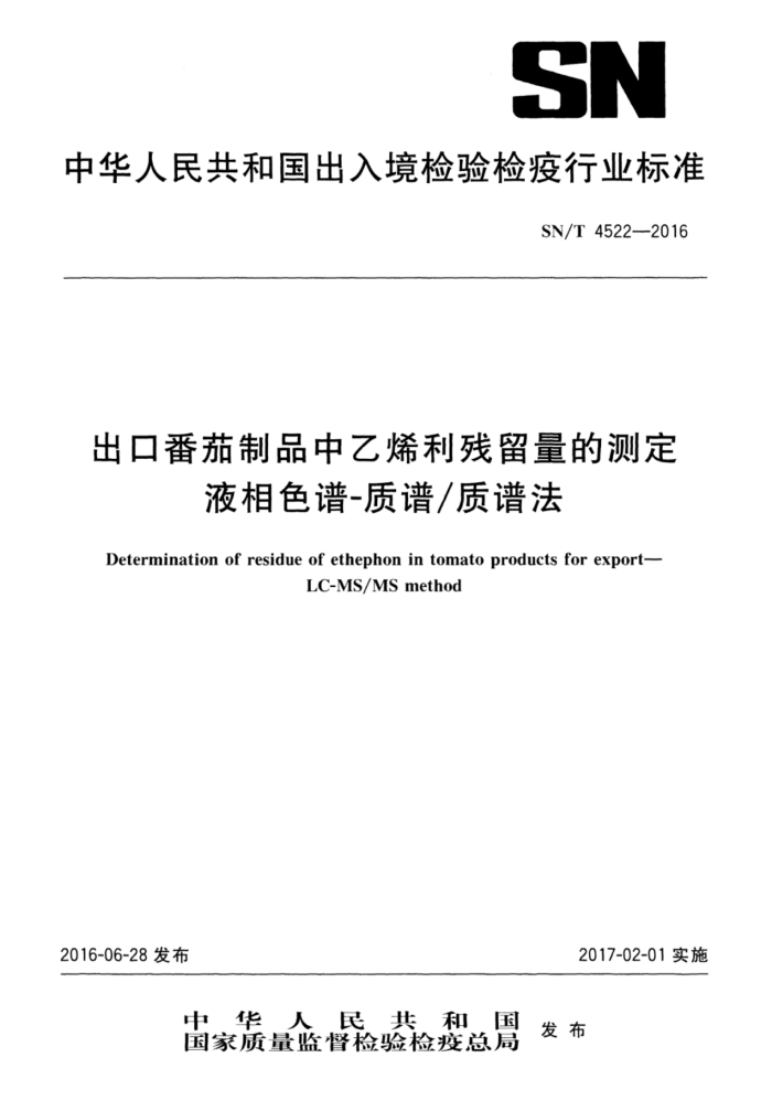SN/T 4522-2016 出口番茄制品中乙烯利残留量的测定液相色谱-质谱/质谱法