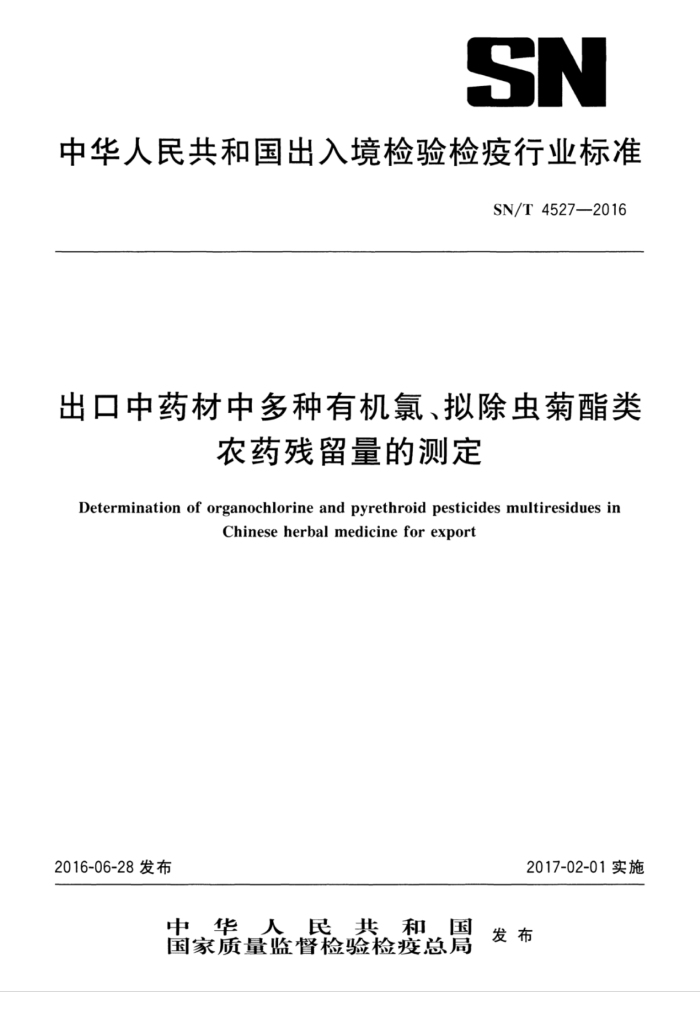 SN/T 4527-2016 出口中药材中多种有机氯、拟除虫菊酯类农药残留量的测定