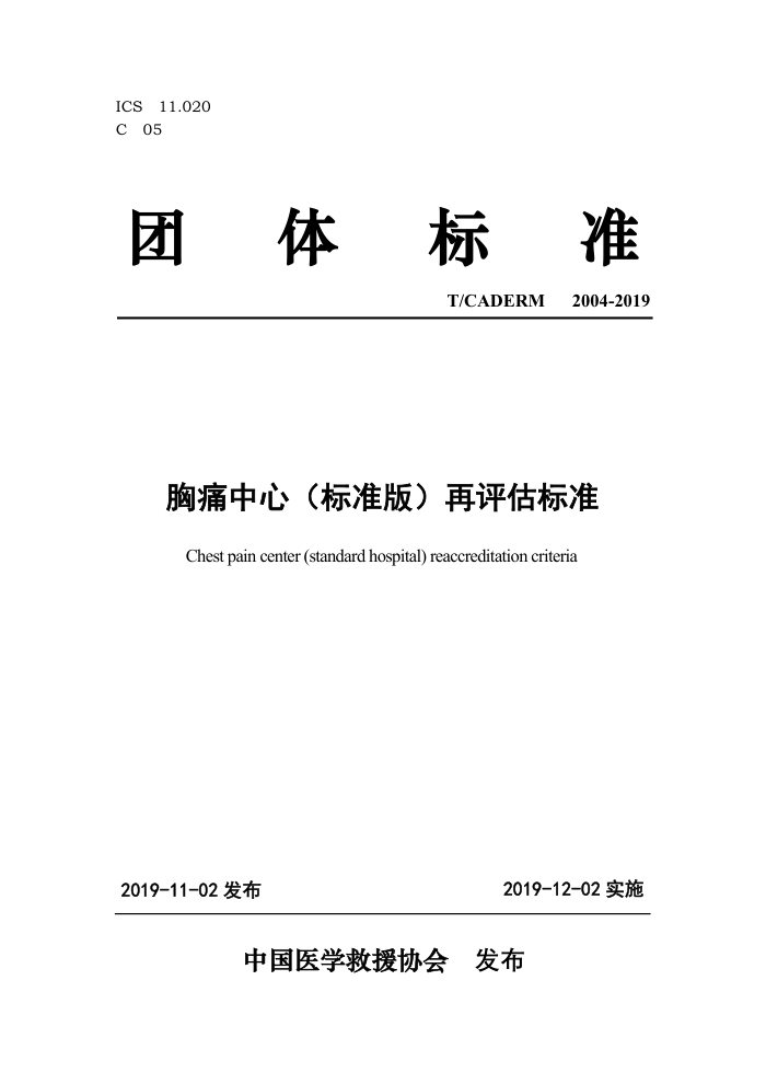 T/CADERM 2004-2019 胸痛中心(标准版)再评估标准