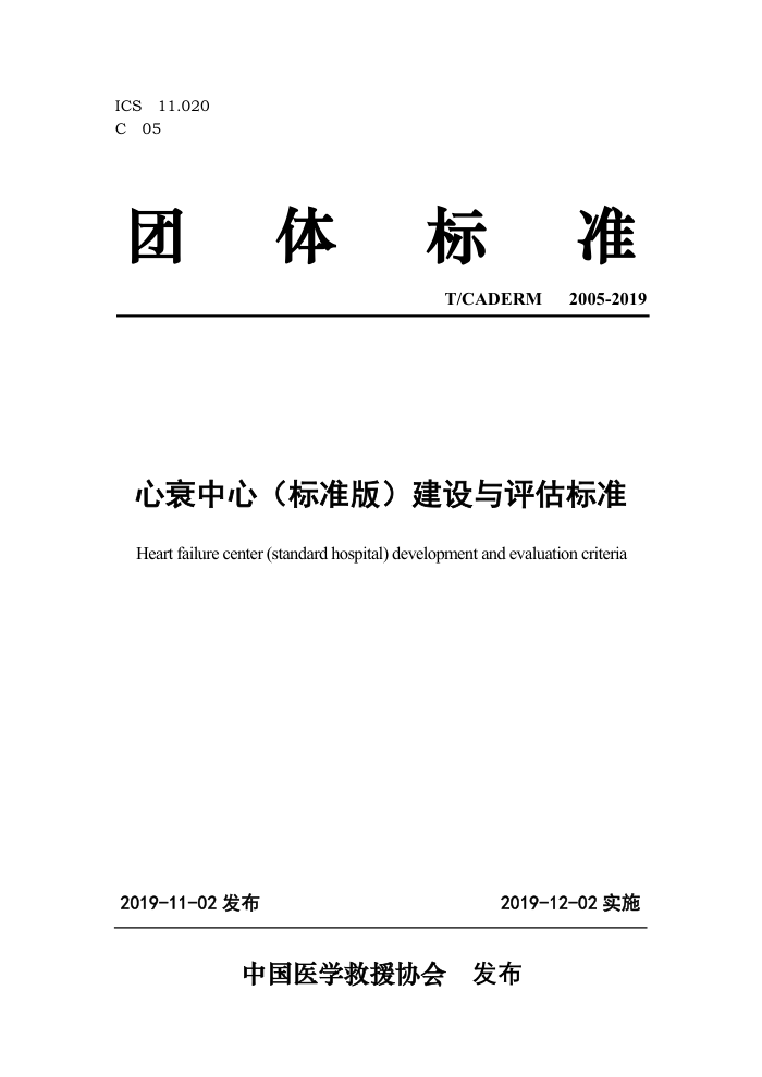 T/CADERM 2005-2019 心衰中心(标准版)建设与评估标准