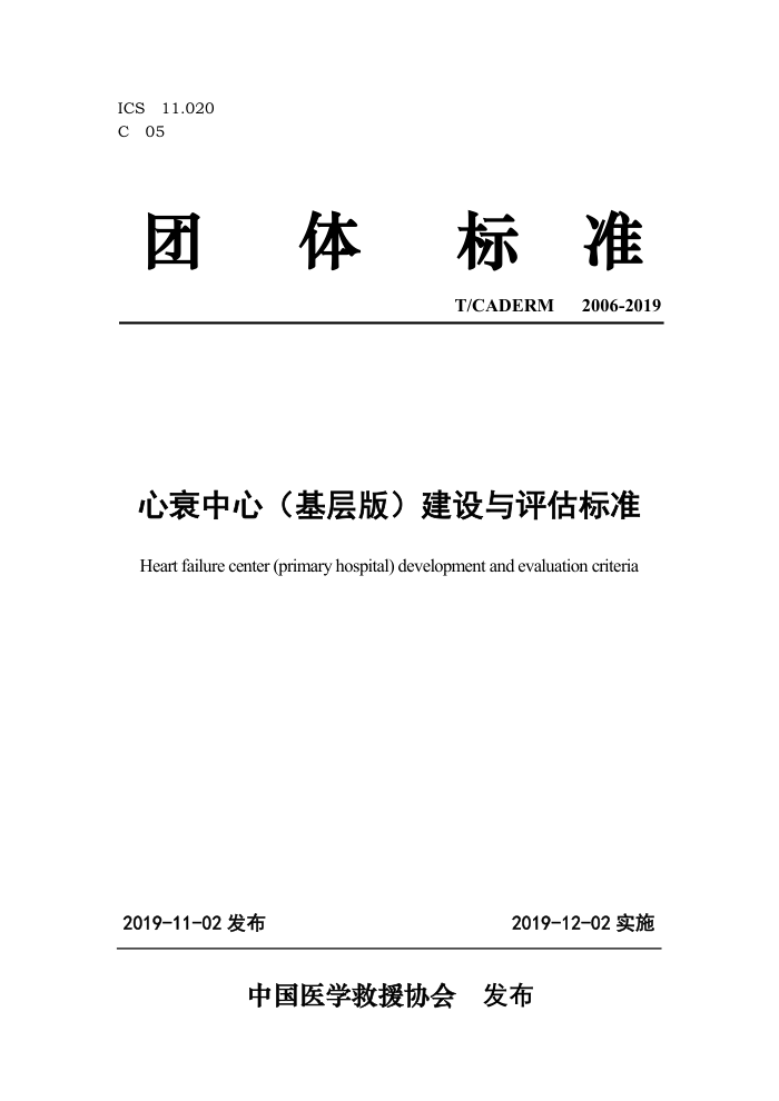 T/CADERM 2006-2019 心衰中心(基层版)建设与评估标准