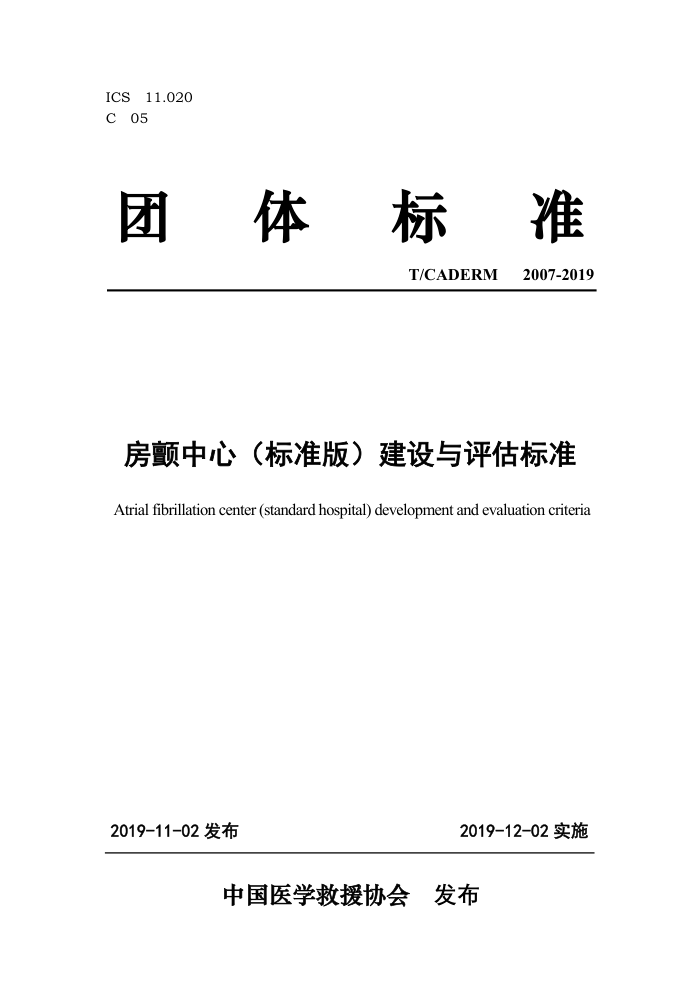 T/CADERM 2007-2019 房颤中心(标准版)建设与评估标准