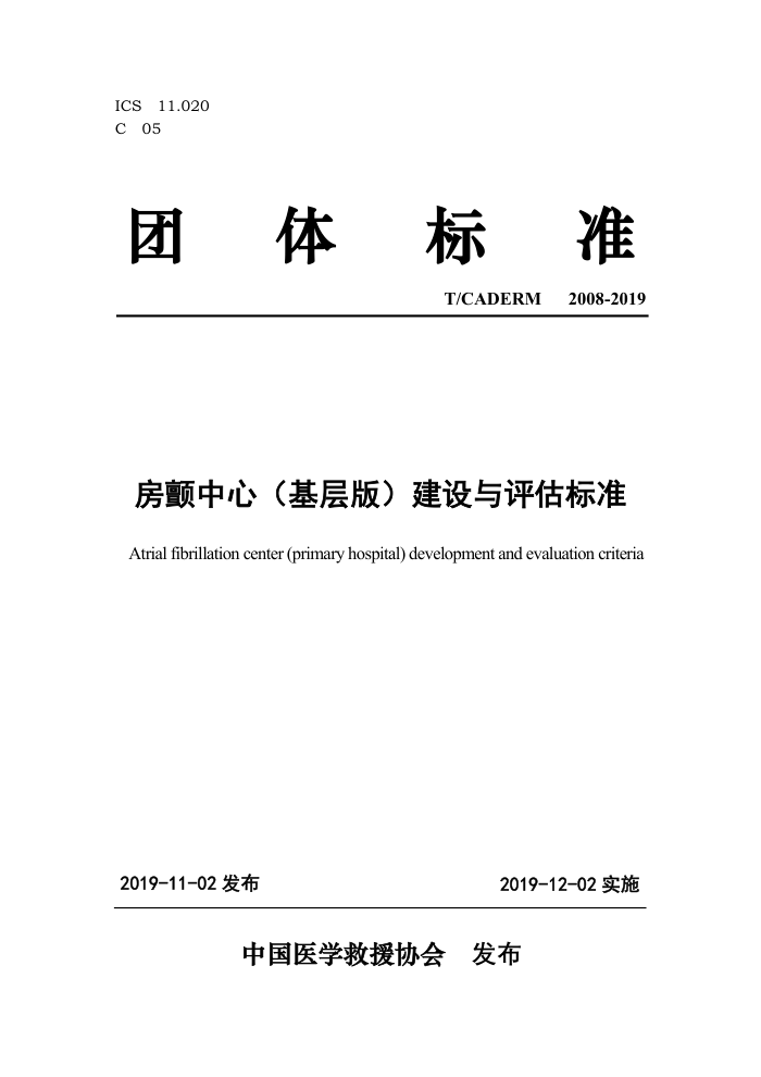 T/CADERM 2008-2019 房颤中心(基层版)建设与评估标准