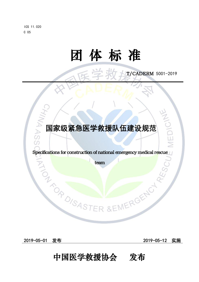 T/CADERM 5001-2019 国家级紧急医学救援队伍建设规范