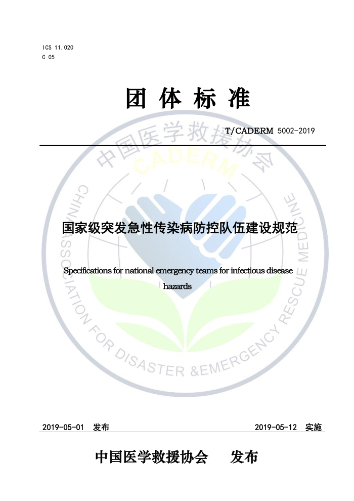 T/CADERM 5002-2019 ҼͻԴȾض齨淶