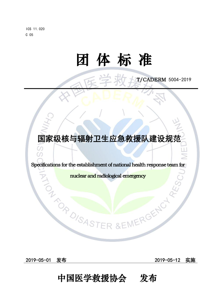 T/CADERM 5004-2019 国家级核与辐射卫生应急救援队建设规范