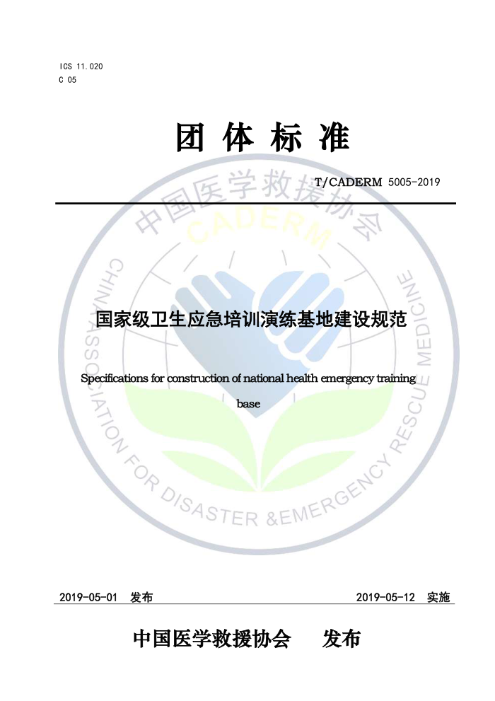 T/CADERM 5005-2019 国家级卫生应急培训演练基地建设规范