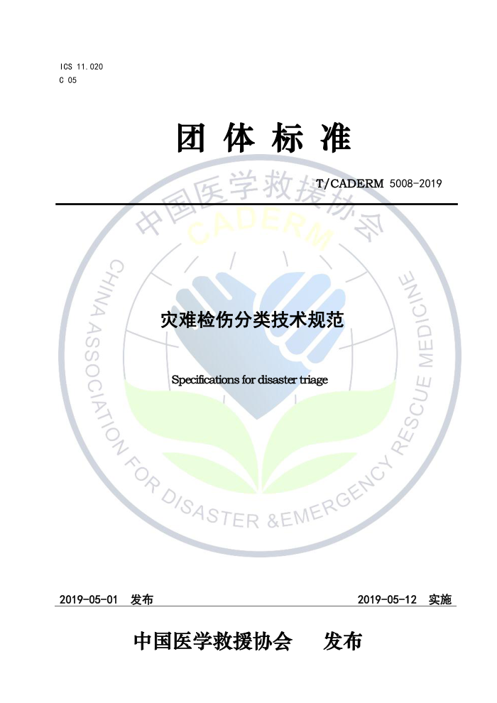 T/CADERM 5008-2019 灾难检伤分类技术规范