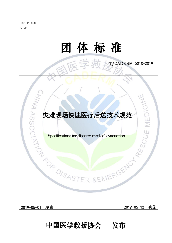 T/CADERM 5010-2019 灾难现场快速医疗后送技术规范