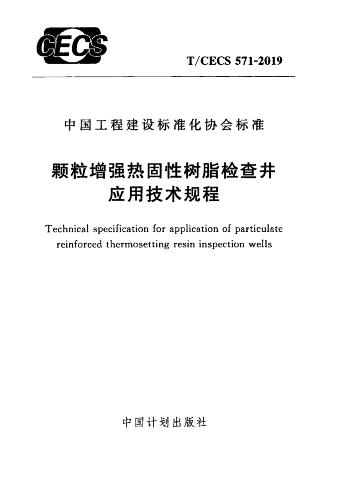 T/CECS 571-2019 ǿȹ֬龮Ӧü