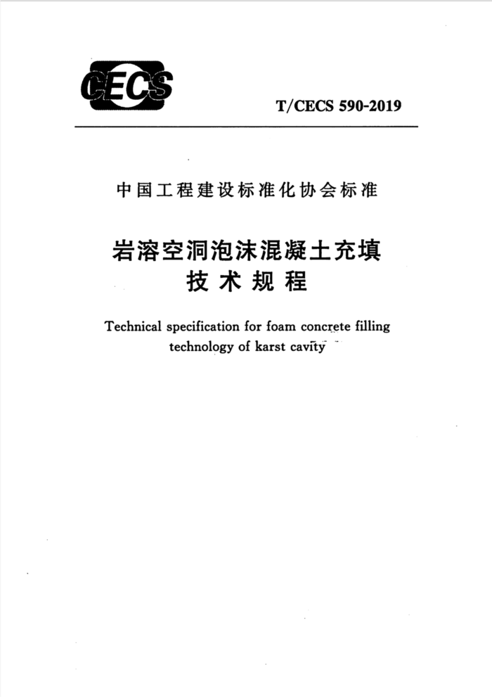 T/CECS 590-2019 岩溶空洞泡沫混凝土充填技术规程