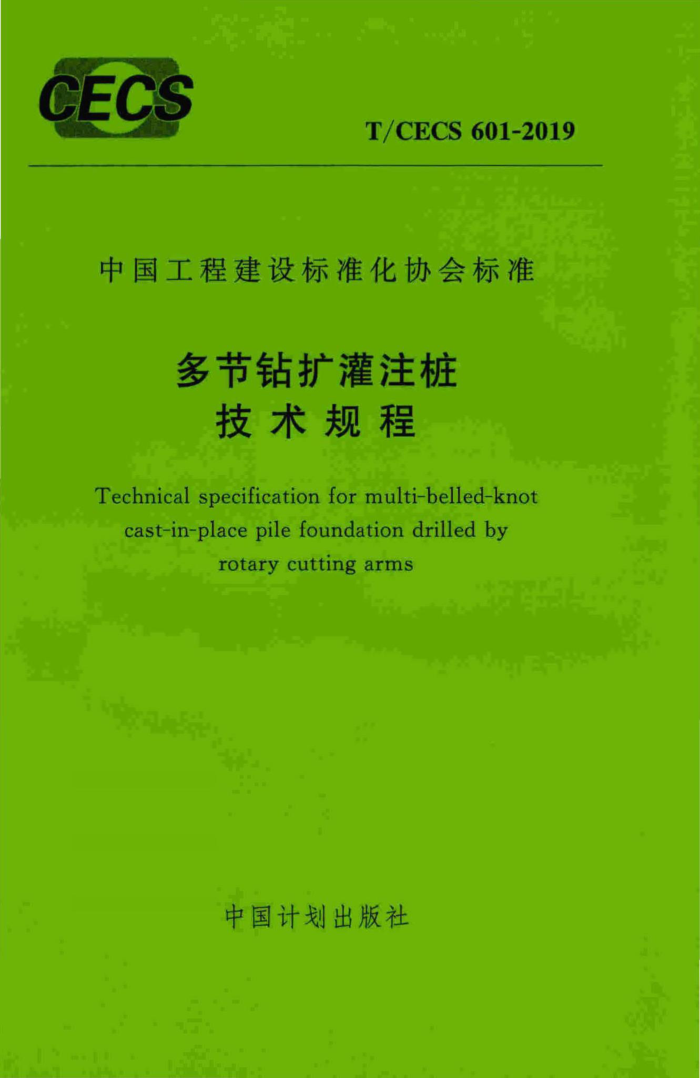 T/CECS 601-2019 多节钻扩灌注桩技术规程