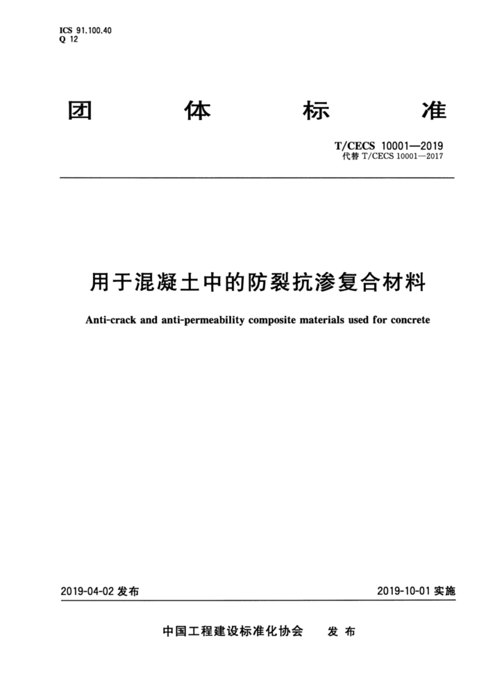 T/CECS 10001-2019 用于混凝土中的防裂抗渗复合材料