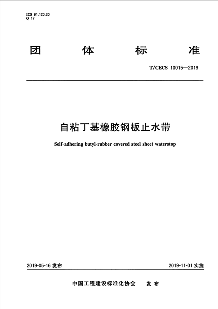 T/CECS 10015-2019 自粘丁基橡胶钢板止水带