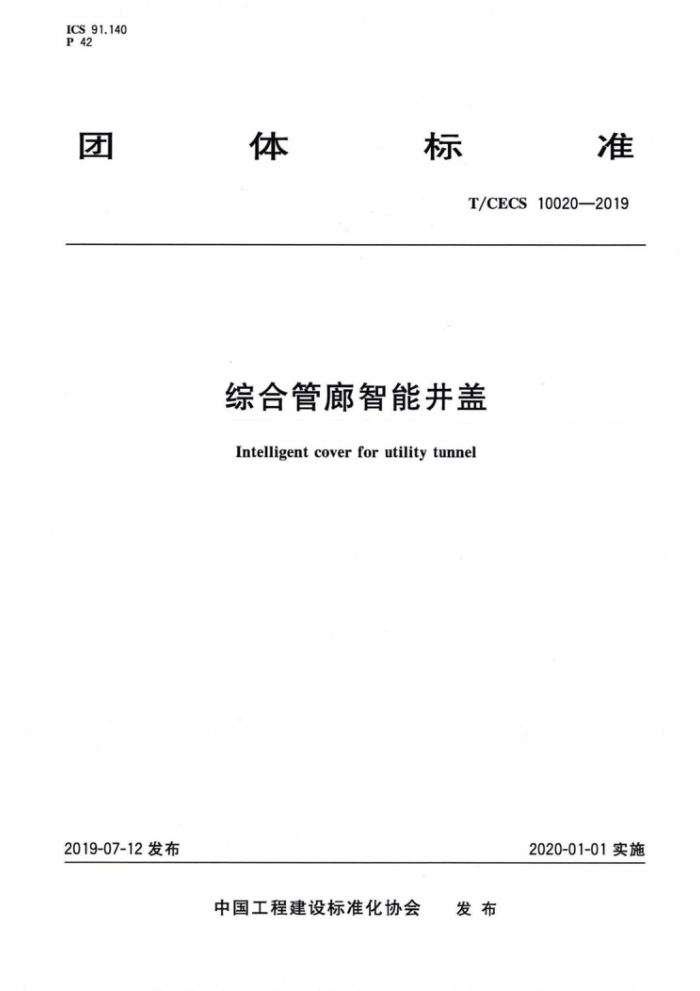 T/CECS 10020-2019 综合管廊智能井盖
