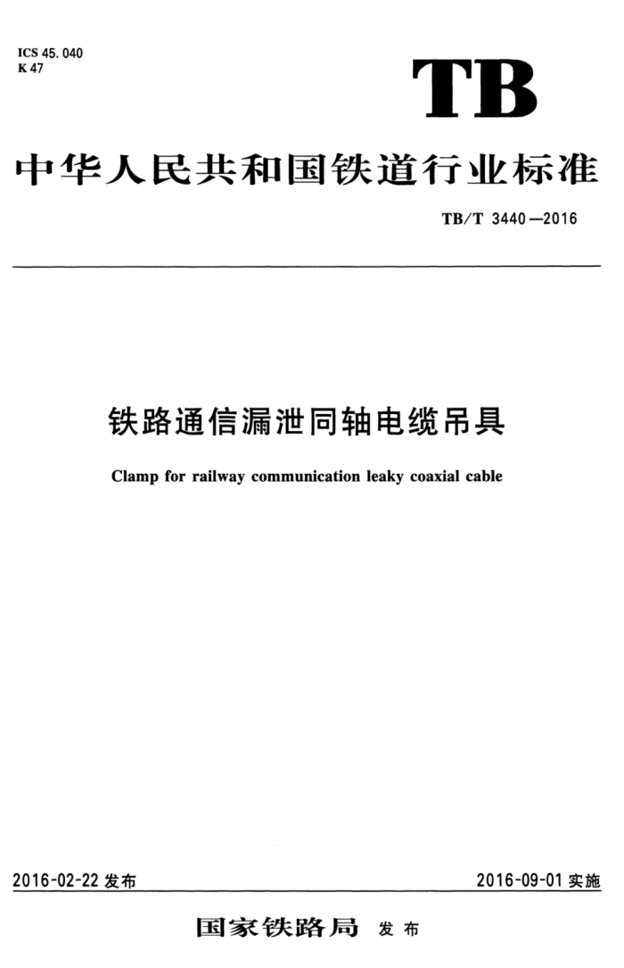 TB/T 3440-2016 铁路通信漏泄同轴电缆吊具