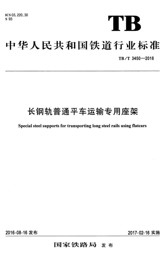 TB/T 3450-2016 长钢轨普通平车运输专用座架