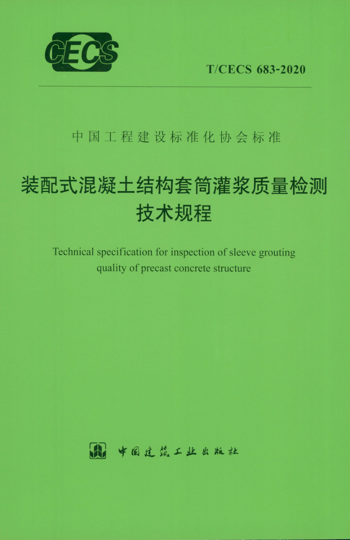 T/CECS 683-2020 装配式混凝土结构套筒灌浆质量检测技术规程