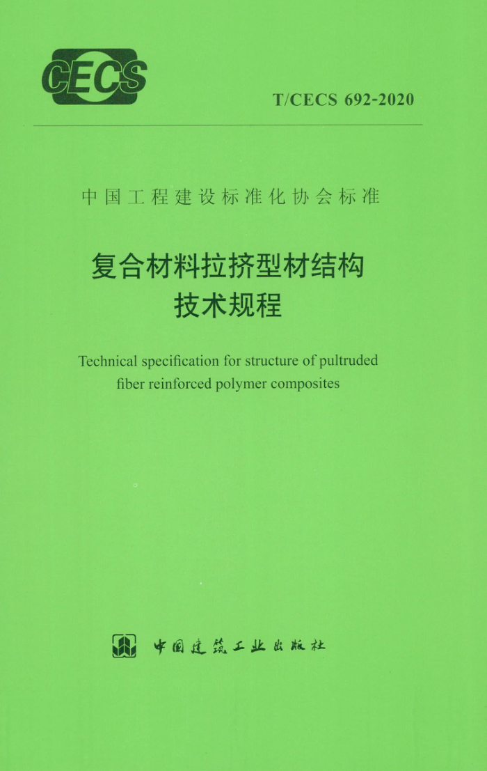T/CECS 692-2020 复合材料拉挤型材结构技术规程