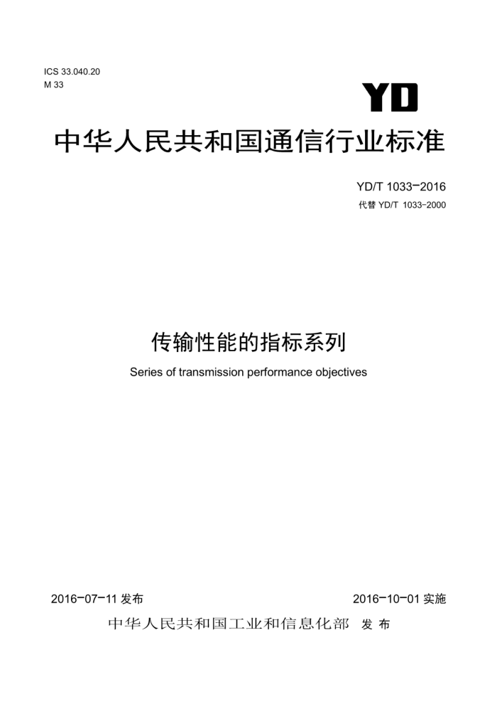 YD/T 1033-2016 传输性能的指标系列