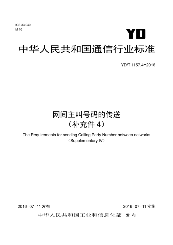 YD/T 1157.4-2016 网间主叫号码的传送(补充件4)