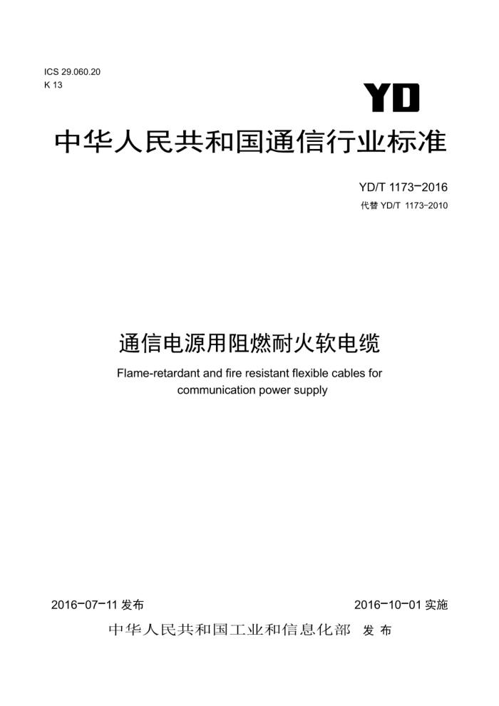 YD/T 1173-2016 通信电源用阻燃耐火软电缆