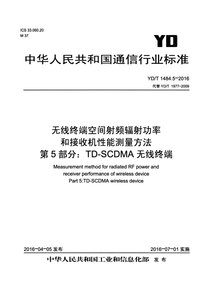 YD/T 1484.5-2016 无线终端空间射频辐射功率和接收机性能测量方法第5部分∶TD-SCDMA无线终端