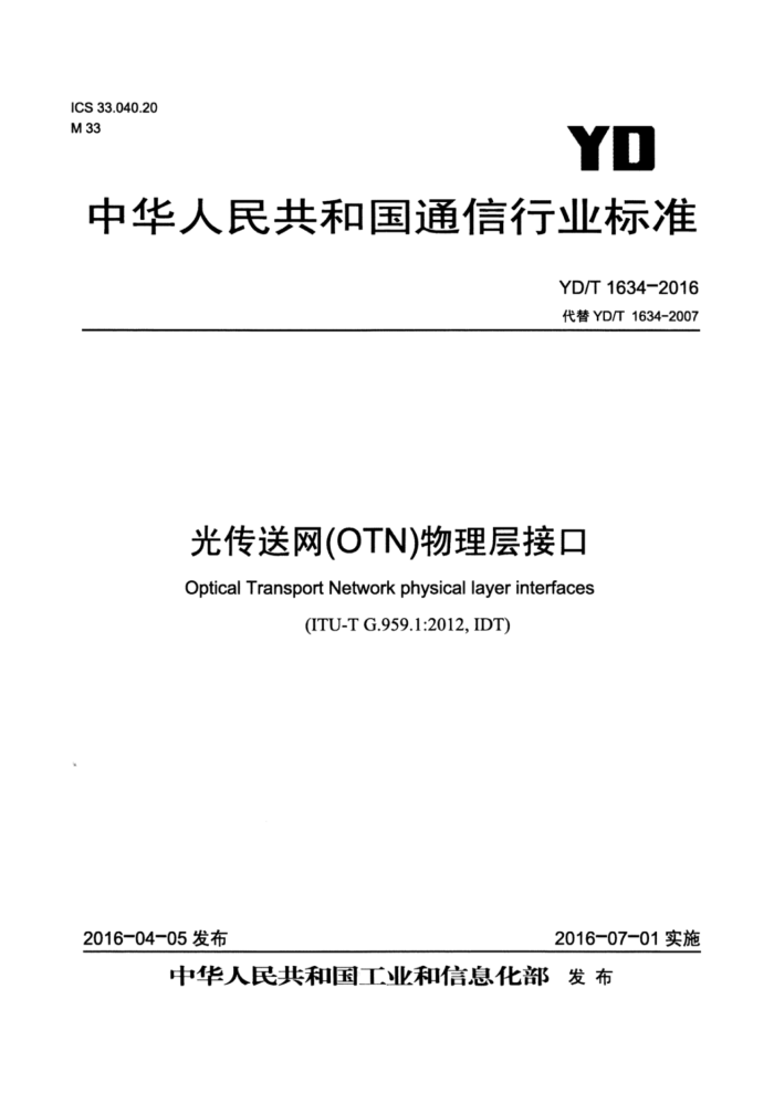 YD/T 1634-2016 光传送网(OTN)物理层接口