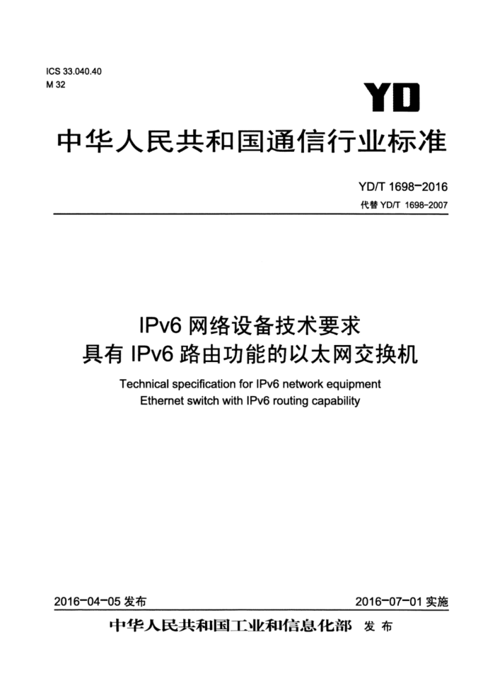YD/T 1698-2016 IPv6网络设备技术要求具有IPv6路由功能的以太网交换机