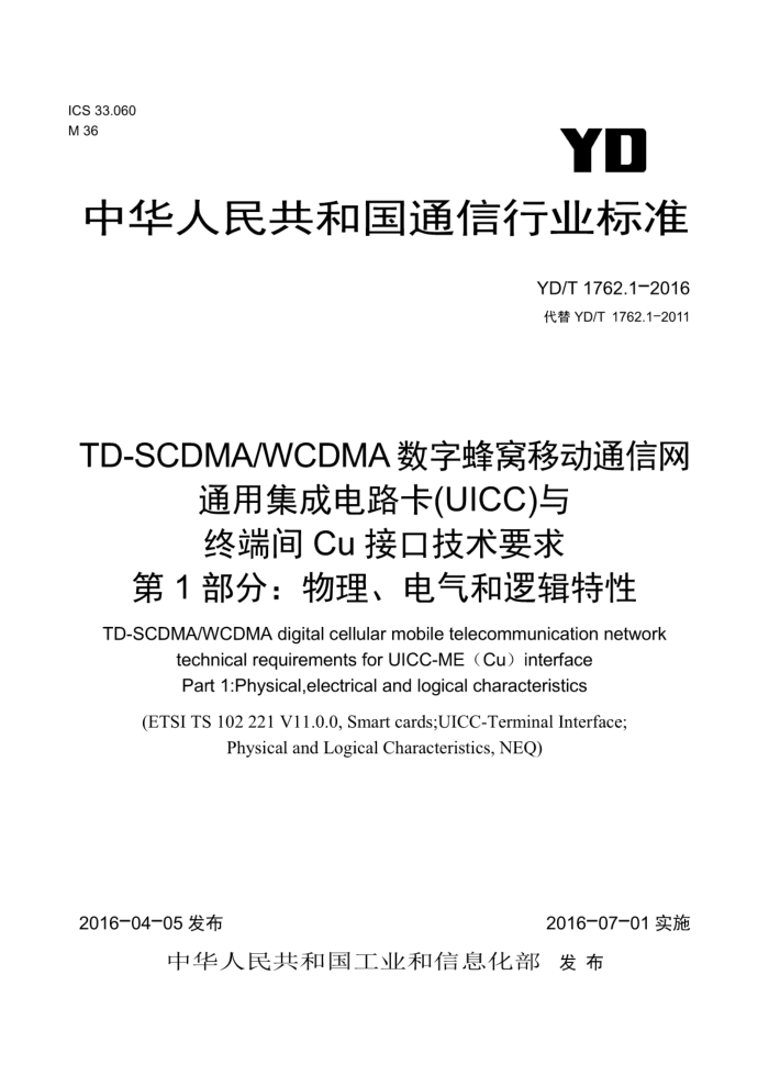 YD/T 1762.1-2016 TD-SCDMA/WCDMAַƶͨͨüɵ·UICCն˼CuӿڼҪ1֡߼