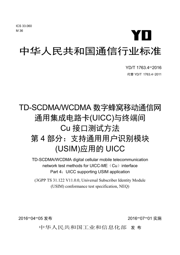 YD/T 1763.4-2016 TD-SCDMAWCDMA数字蜂窝移动通信网通用集成电路卡(UICC)与终端间Cu接口测试方法第4部分∶支持通用用户识别模块(USIM)应用的UICC
