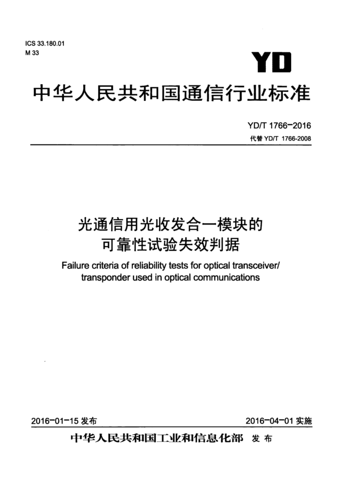 YD/T 1766-2016 光通信用光收发合一模块的可靠性试验失效判据